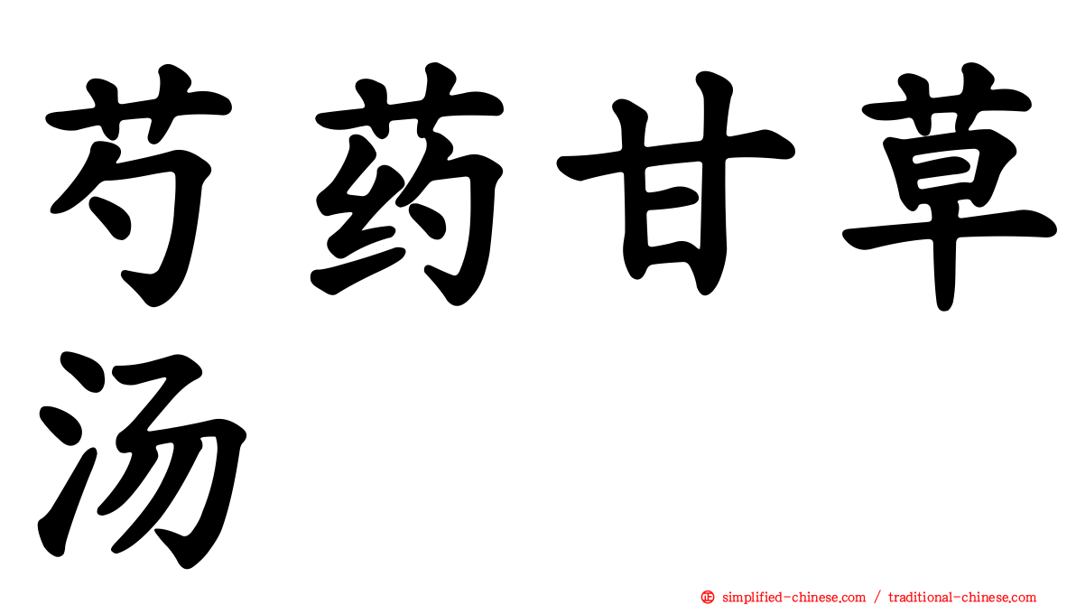 芍药甘草汤
