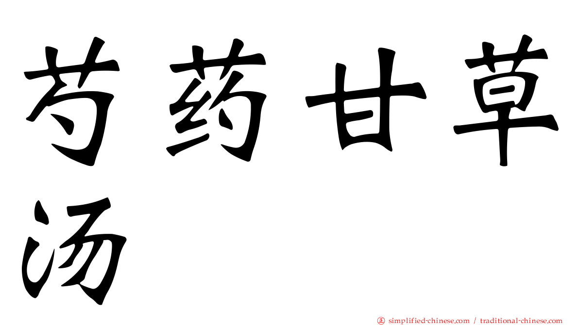 芍药甘草汤