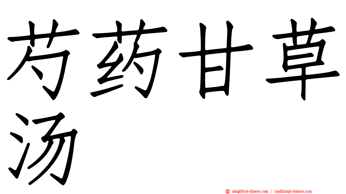 芍药甘草汤