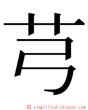 芎 ming font