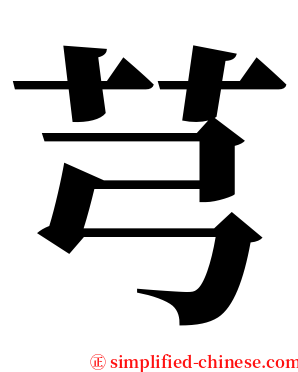 芎 serif font