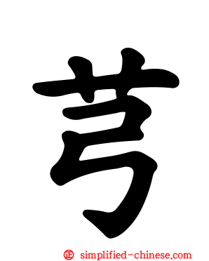 芎