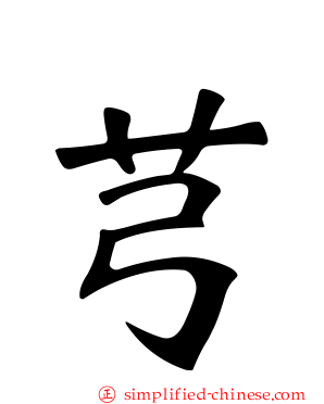 芎
