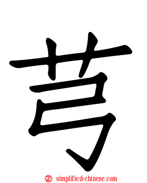 芎