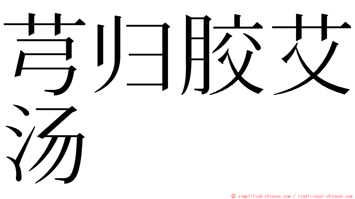 芎归胶艾汤 ming font