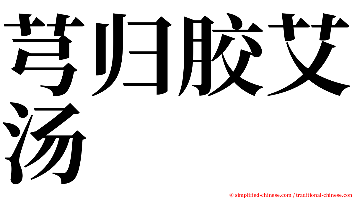 芎归胶艾汤 serif font