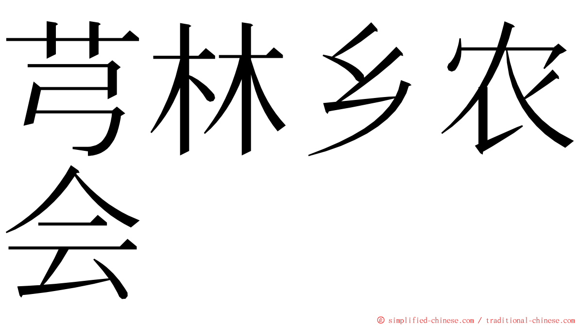 芎林乡农会 ming font