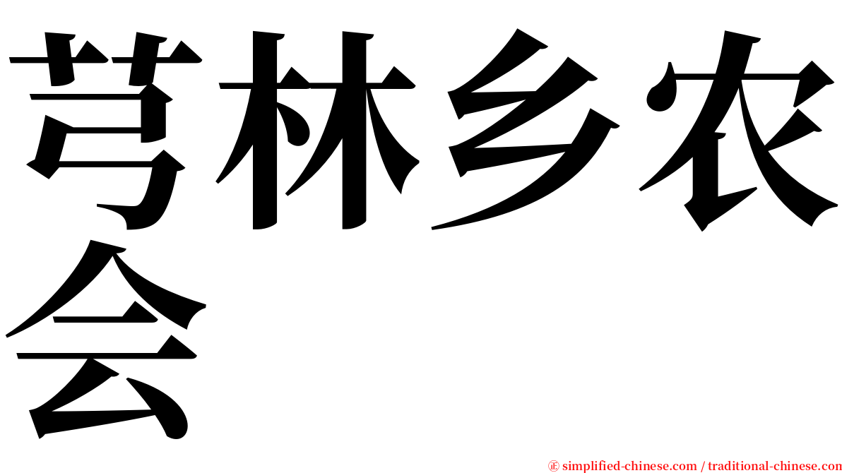 芎林乡农会 serif font