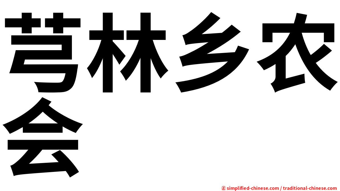 芎林乡农会