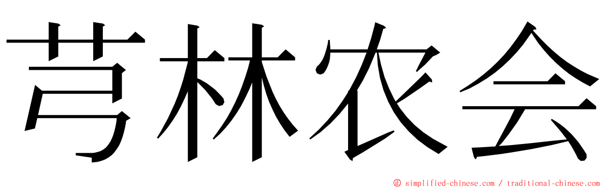 芎林农会 ming font