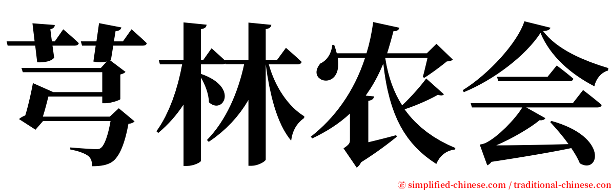 芎林农会 serif font