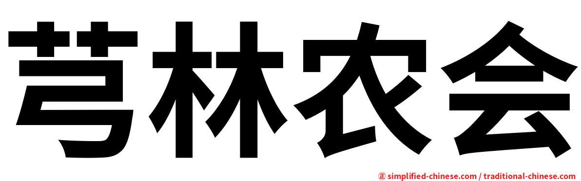 芎林农会