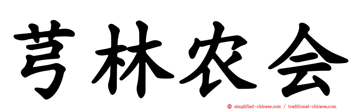 芎林农会
