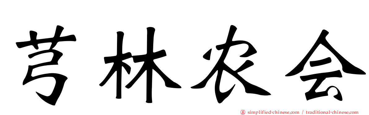 芎林农会