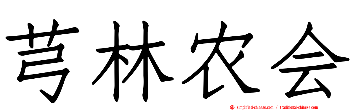 芎林农会