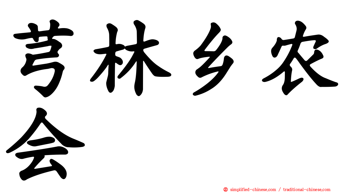 芎林乡农会