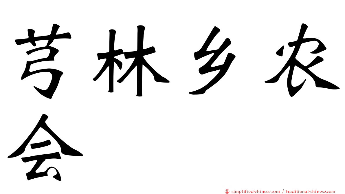 芎林乡农会