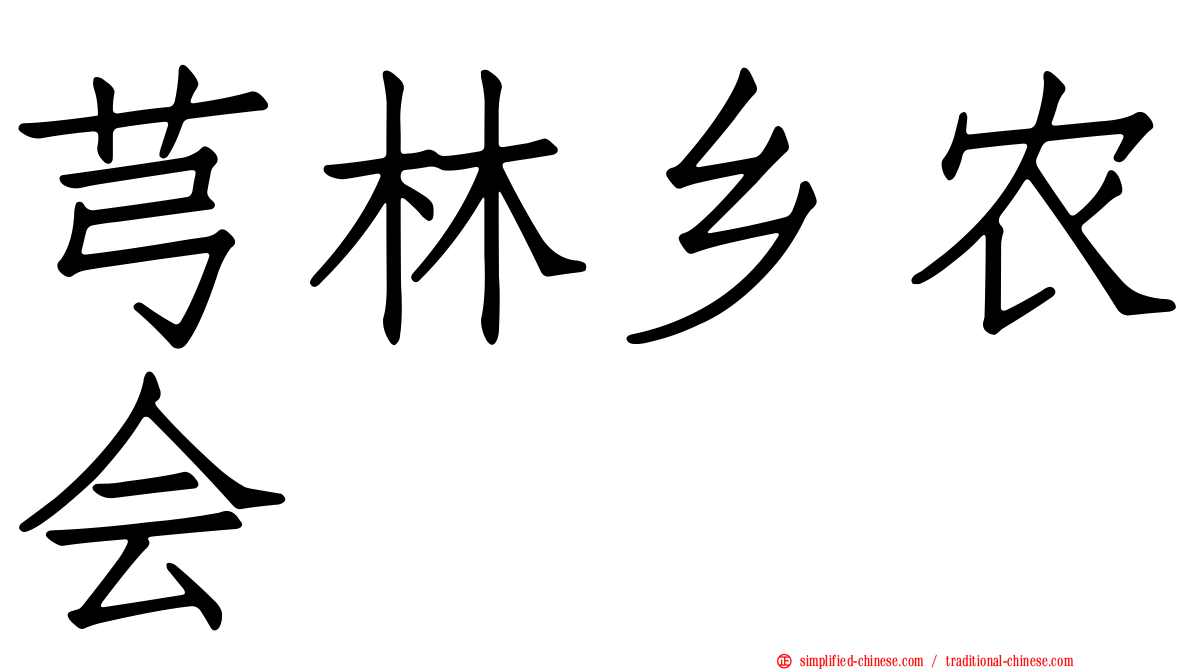 芎林乡农会