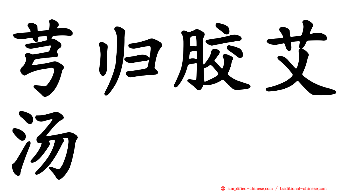 芎归胶艾汤