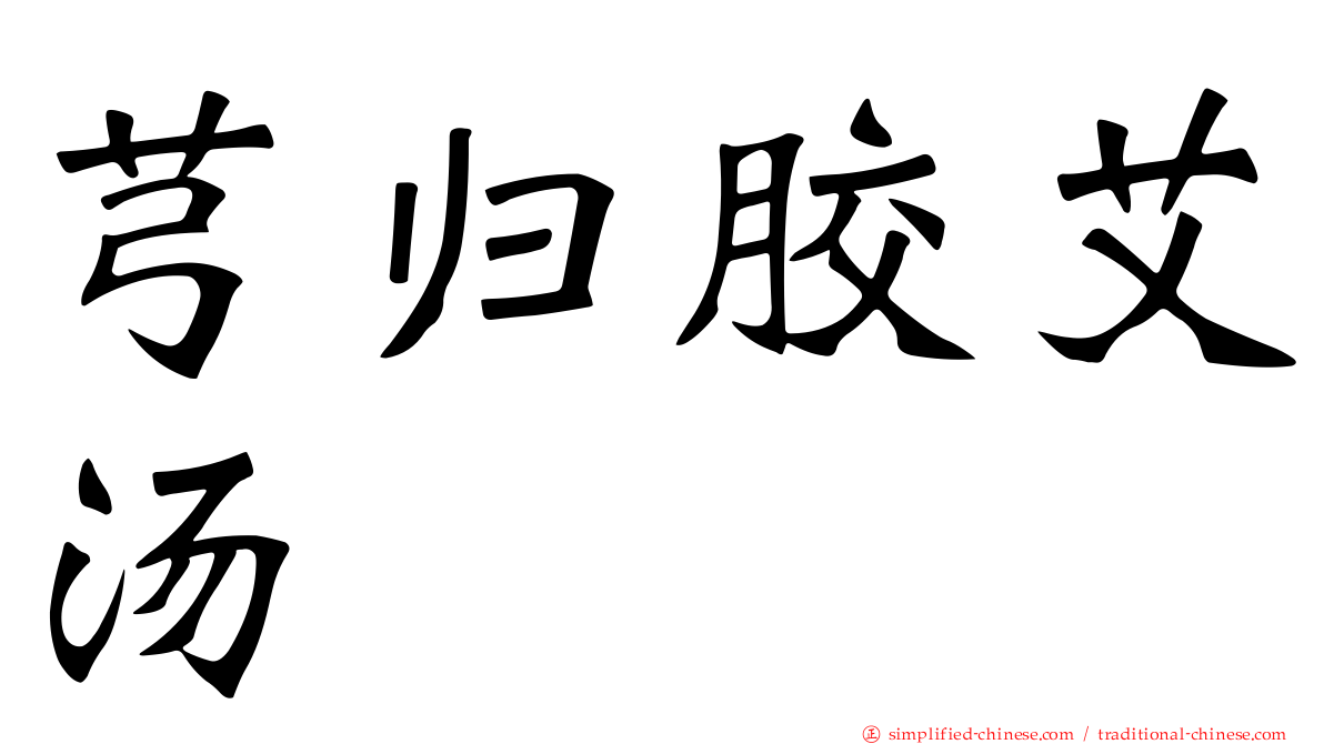 芎归胶艾汤