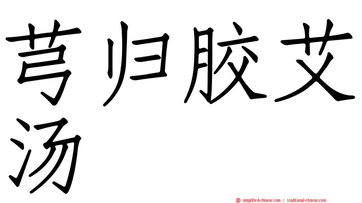 芎归胶艾汤