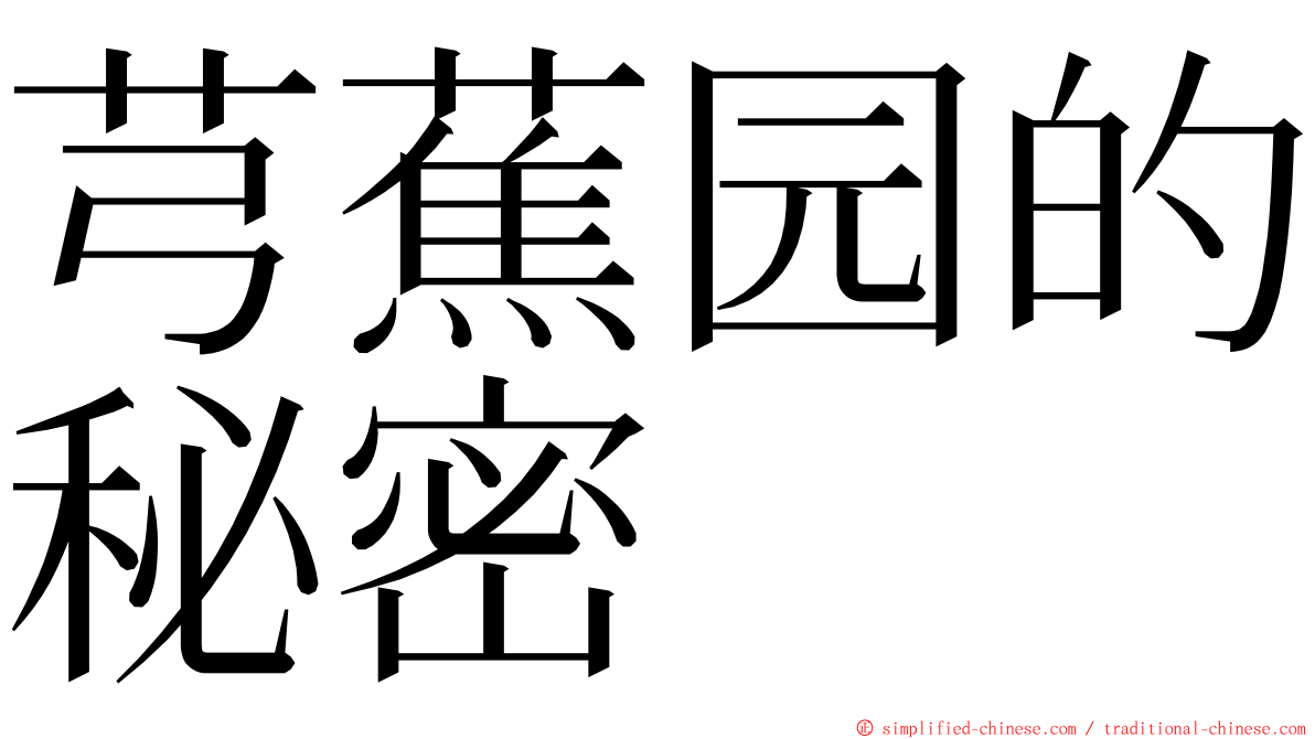 芎蕉园的秘密 ming font