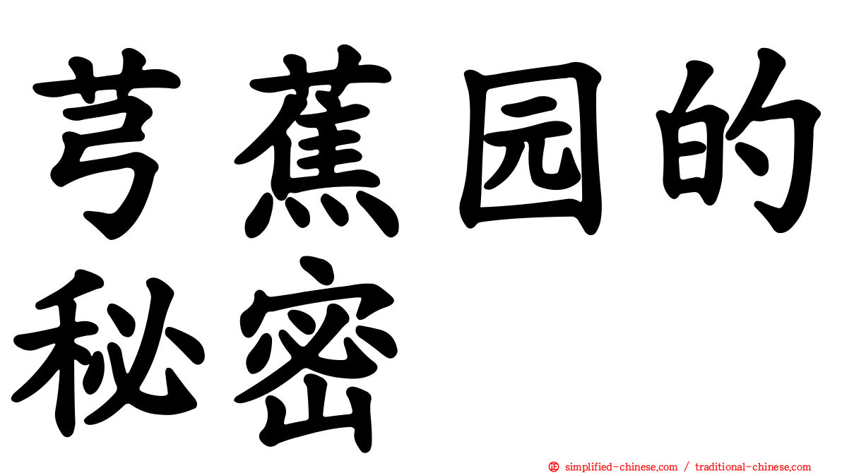 芎蕉园的秘密