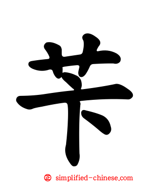 芐