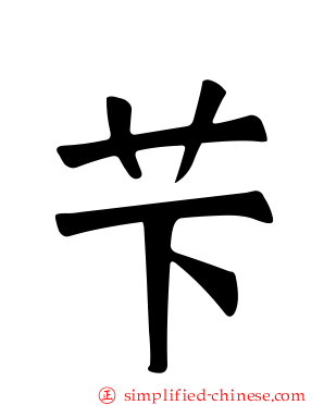 芐
