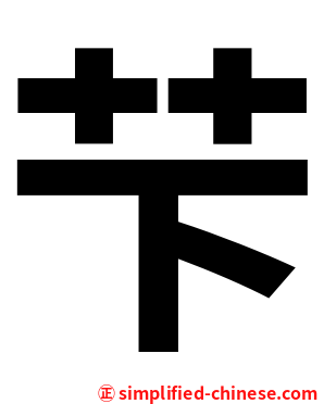 芐