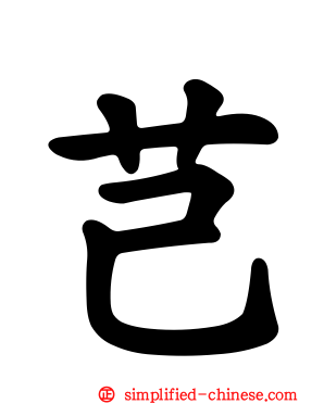芑