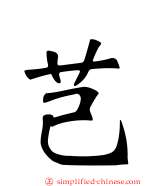 芑
