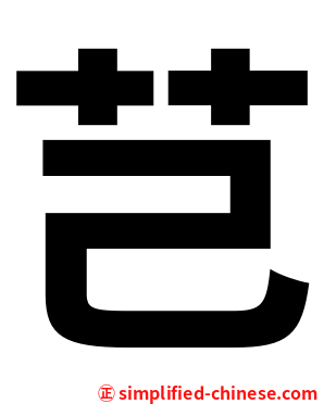 芑