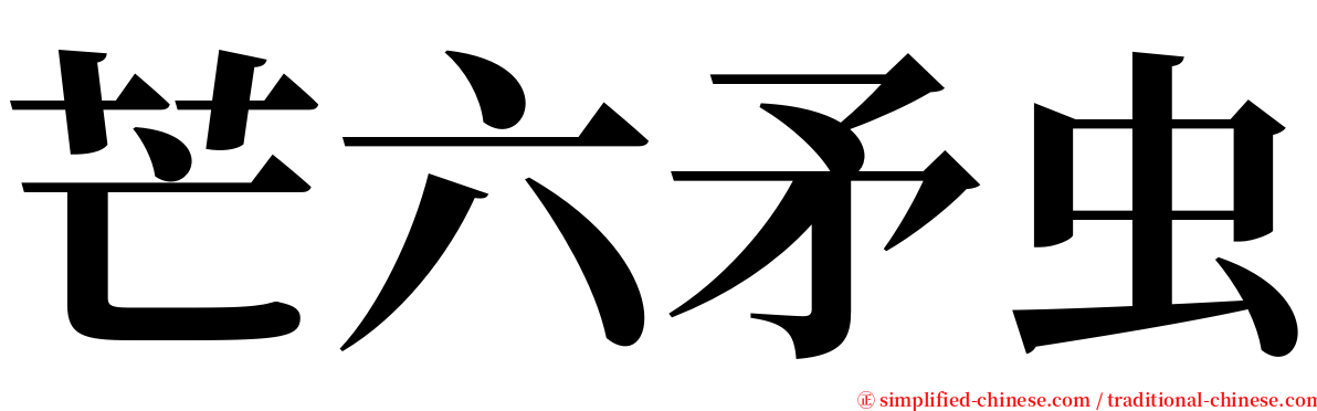 芒六矛虫 serif font