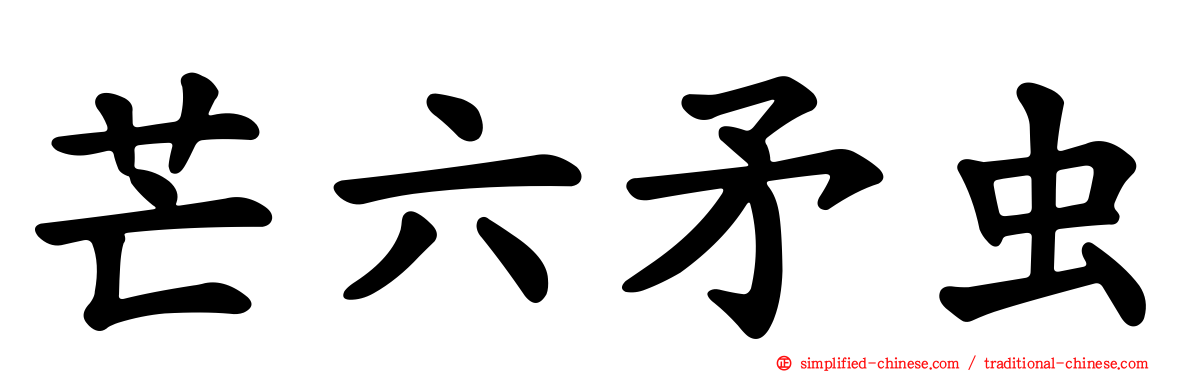 芒六矛虫