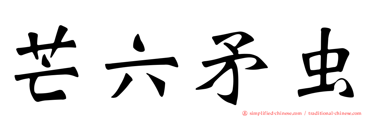 芒六矛虫