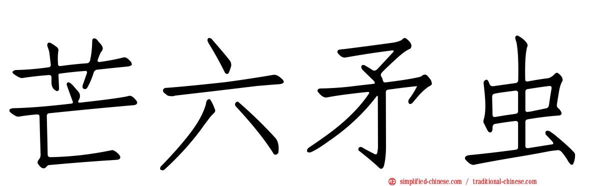 芒六矛虫