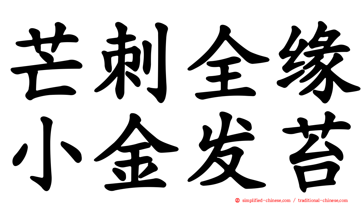 芒刺全缘小金发苔