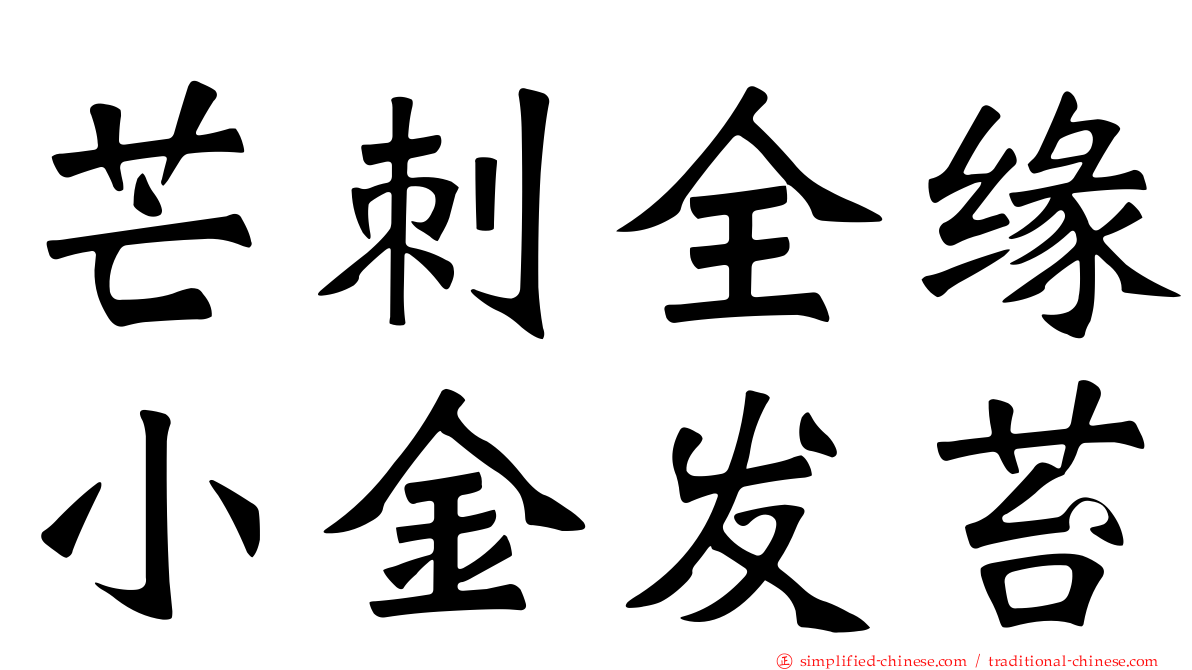 芒刺全缘小金发苔