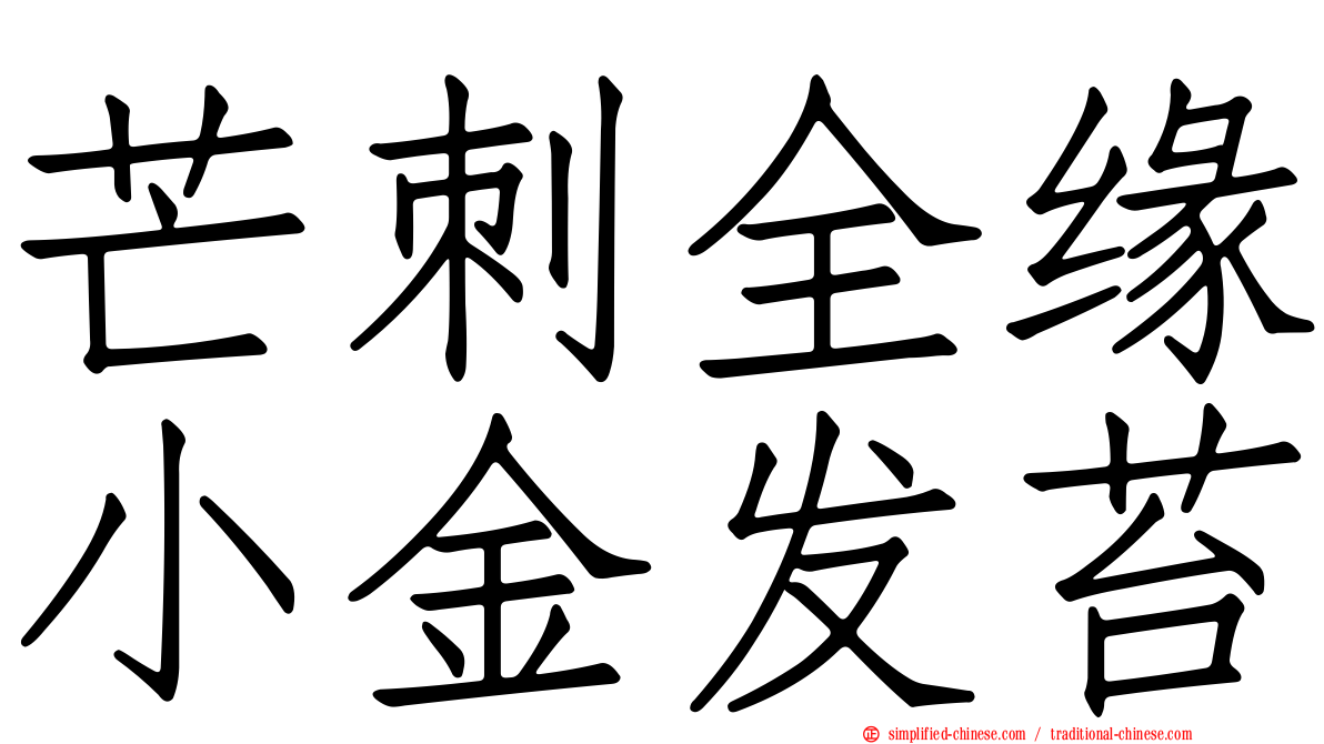 芒刺全缘小金发苔