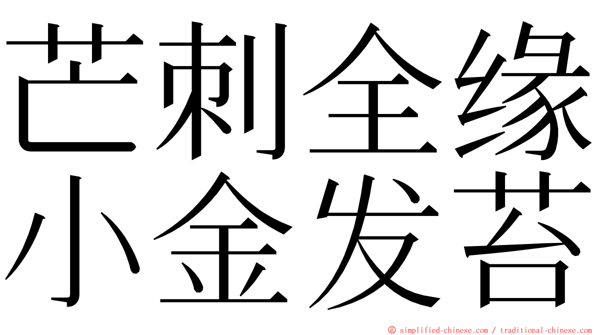 芒刺全缘小金发苔 ming font