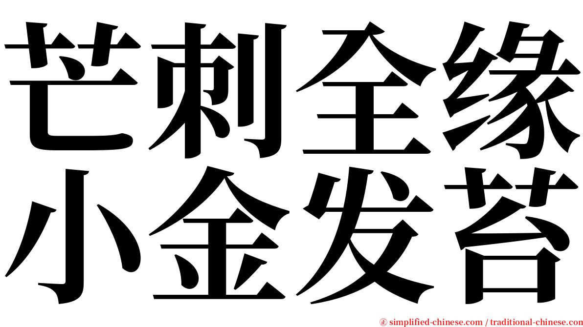 芒刺全缘小金发苔 serif font