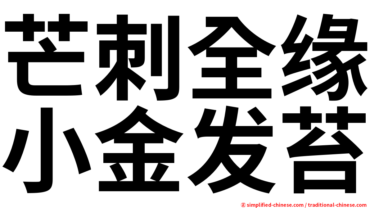 芒刺全缘小金发苔
