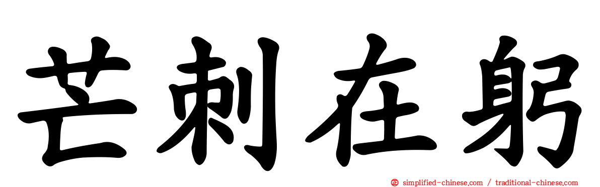 芒刺在躬