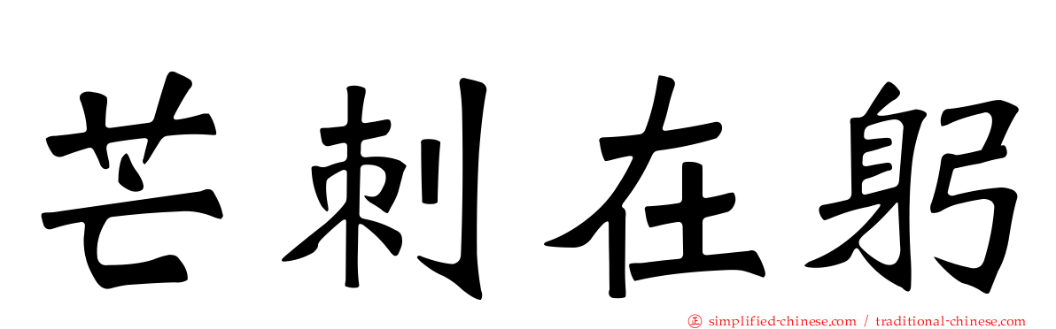 芒刺在躬