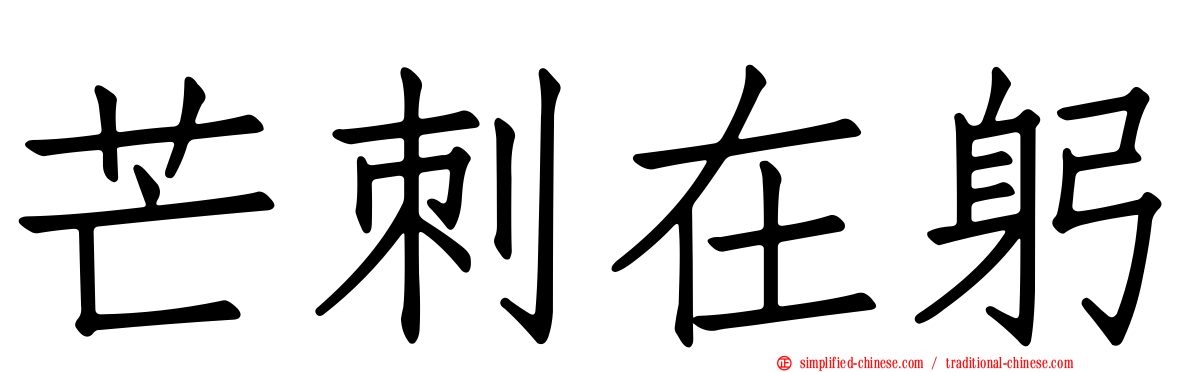 芒刺在躬