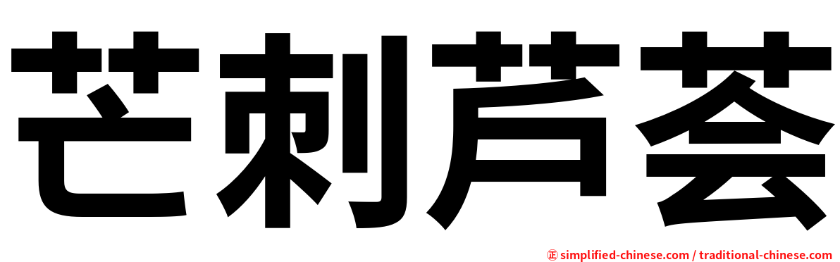 芒刺芦荟