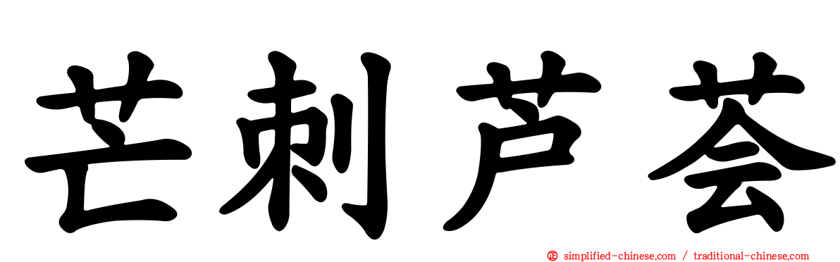 芒刺芦荟