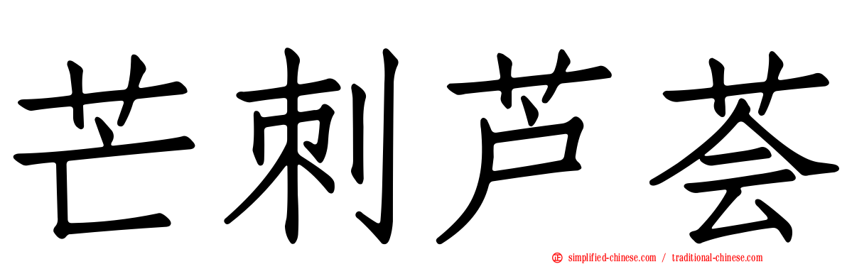 芒刺芦荟