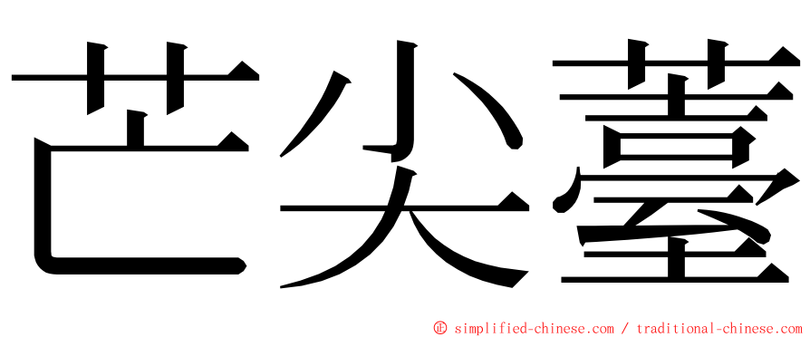 芒尖薹 ming font